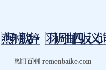 燕射歌辞·羽调曲四反义词是什么意思的图片